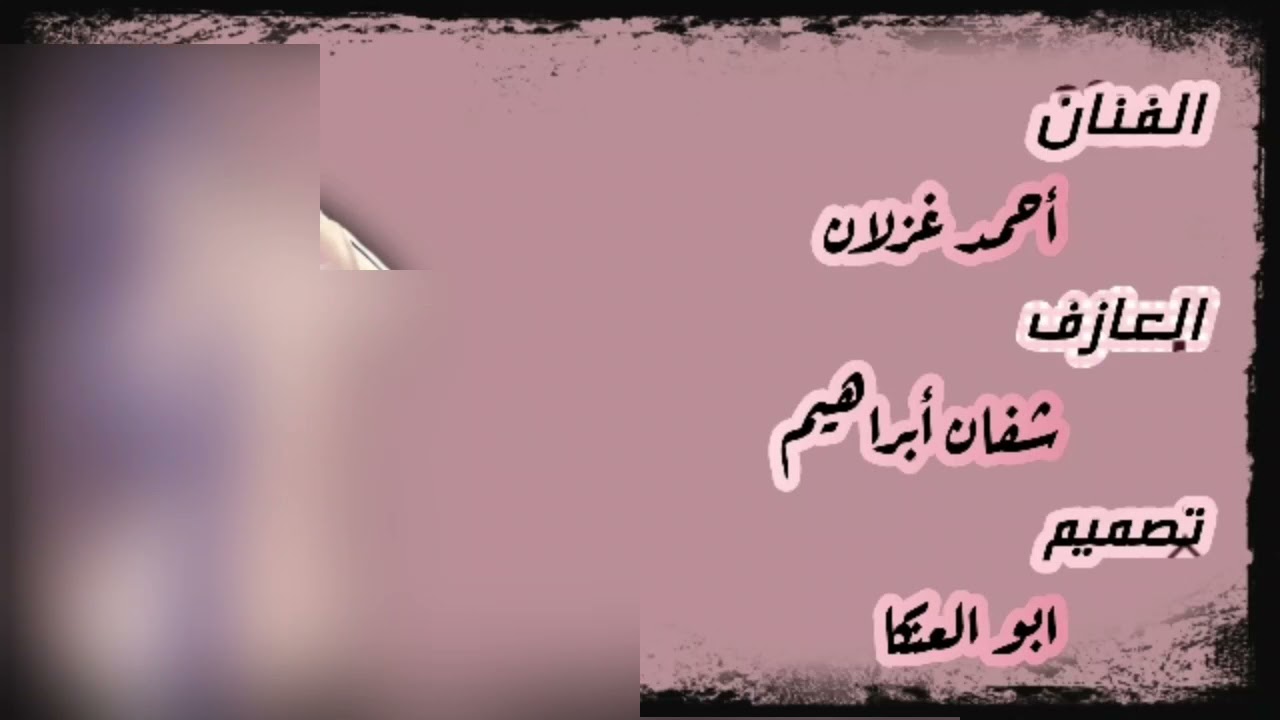 أحمد غزلان || عيني تنطر دربكم