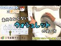 【製品紹介】ウォシュレットの使い方・豆知識【トイレ】