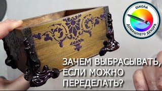 Не стоит выбрасывать ненужные коробочки, их можно украсить и дать вторую жизнь