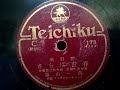 藤山 一郎  ♪さらば青春♪  1936年  78rpm record  Victrola J 2-7 phonograph