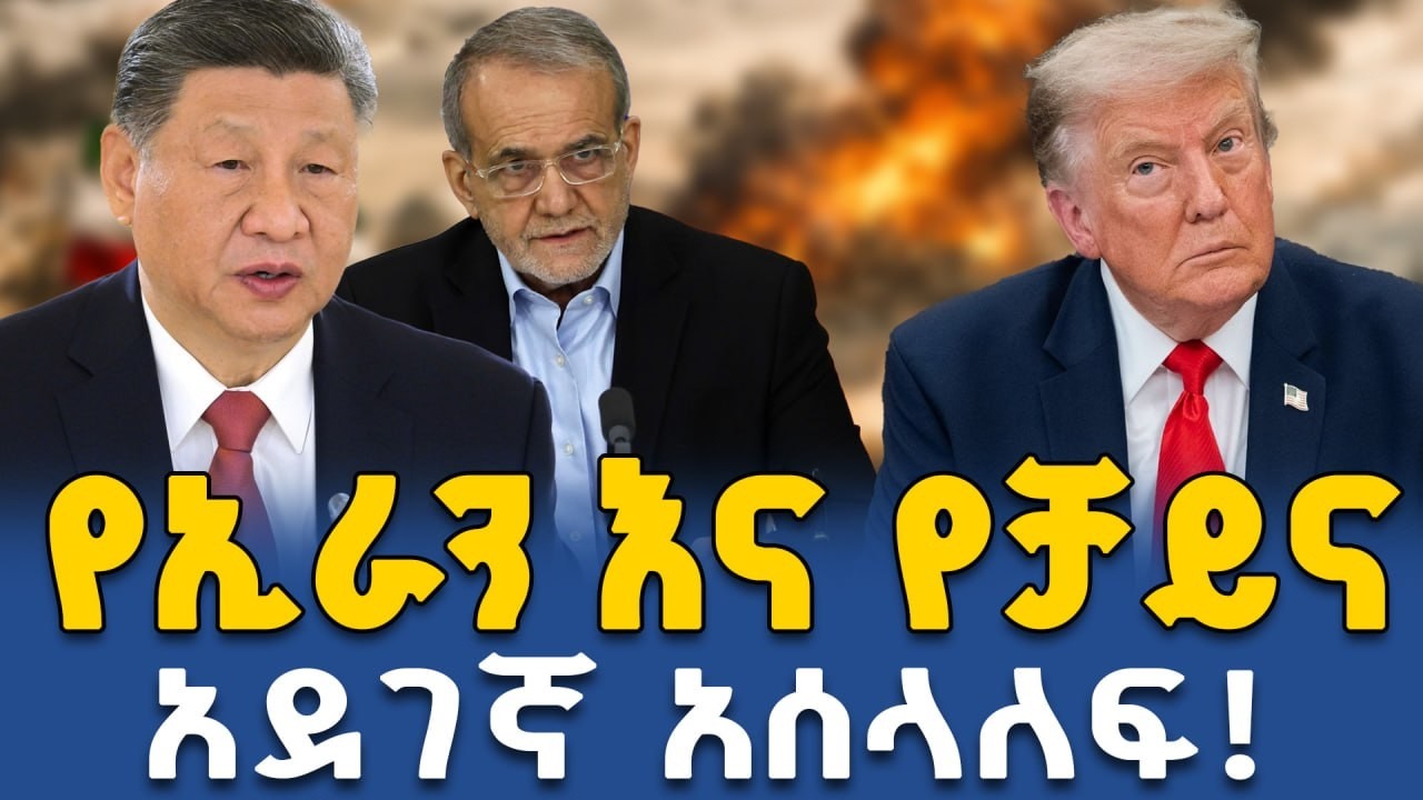 የትራምፕ እና የኔታንያሁ ምስጢራዊ ውይይት፡ የኢራን ኒውክሌር ዕጣ ፈንታ ምን ይሆናል? ||Ahadu TV