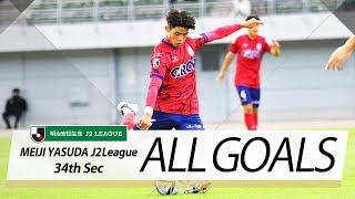 Ｊ２第34節の全ゴールまとめ！ALL GOALS:明治安田生命Ｊ２第34節