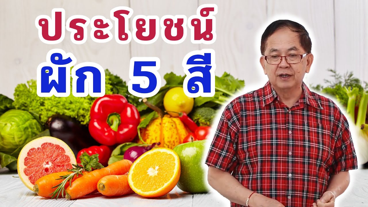 ประโยชน์ ผัก5สี EP113/2 | ดร.นพ.พรเทพ ศิริวนารังสรรค์