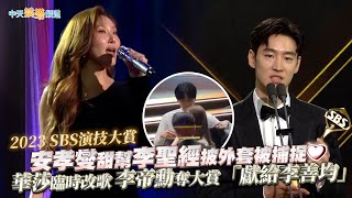 【撩星聞】2023 SBS演技大賞！安孝燮甜幫李聖經披外套被捕捉❤華莎臨時改歌 李帝勳奪大賞「獻給李善均」