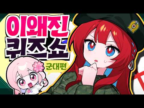 군필이 푸는 '해외 군대' 퀴즈쇼 🔍 이왜진 퀴즈쇼 군대편