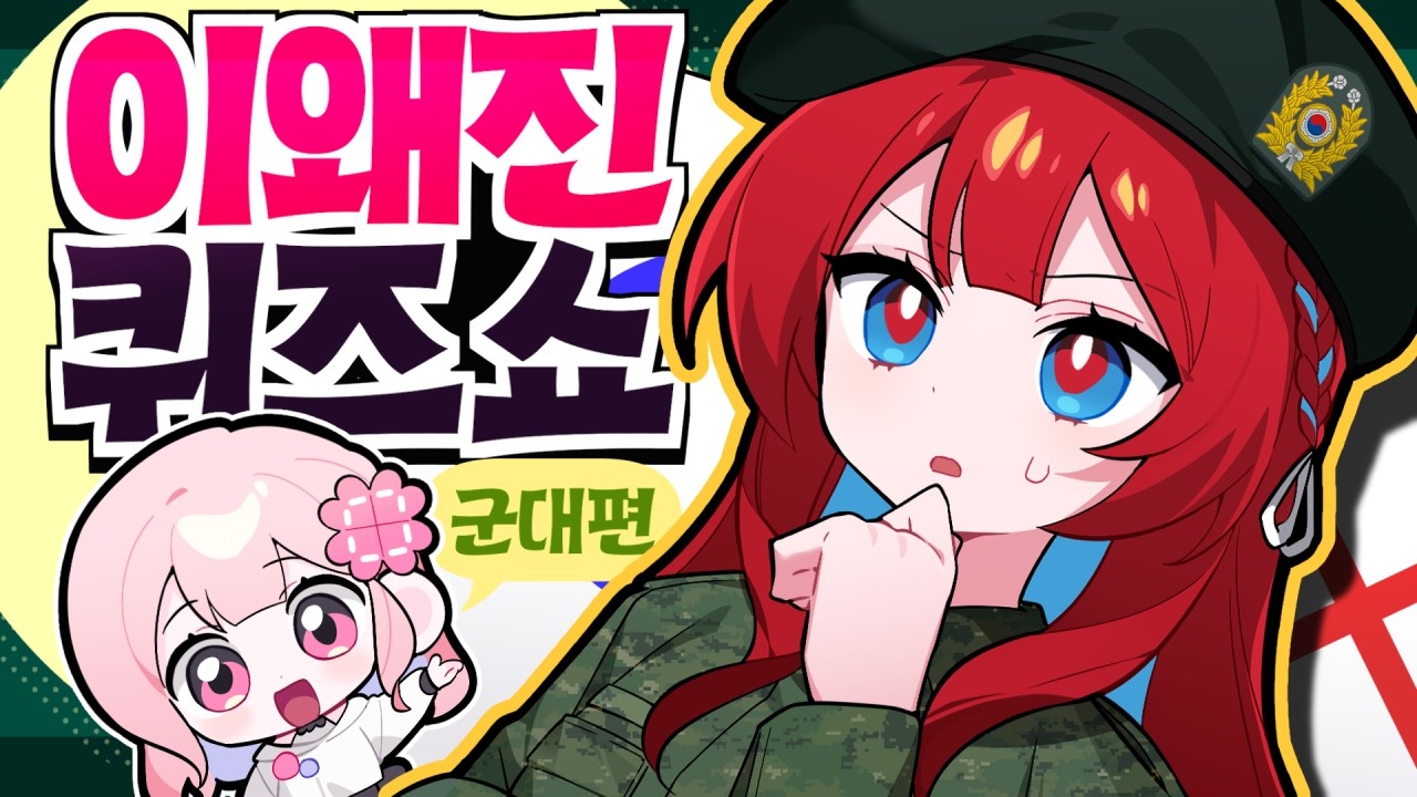 군필이 푸는 '해외 군대' 퀴즈쇼 🔍 이왜진 퀴즈쇼 군대편