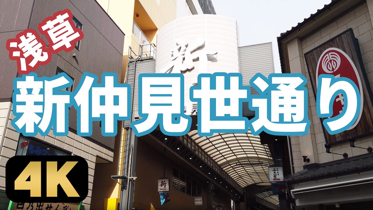 新仲見世通り 馬道通りから浅草roxへ続く アーケードのある新仲見世商店街を散歩 Youtube