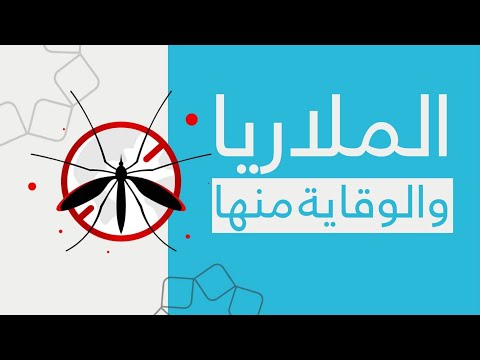 كيف تحمي نفسك من الملاريا