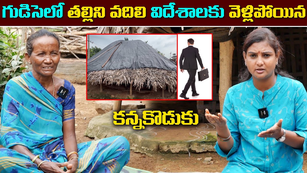 గుడిసెలో తల్లిని వదిలి విదేశాలకు వెళ్లిపోయిన కన్న కొడుకు || Anchor Sridevi || MS Sridevi