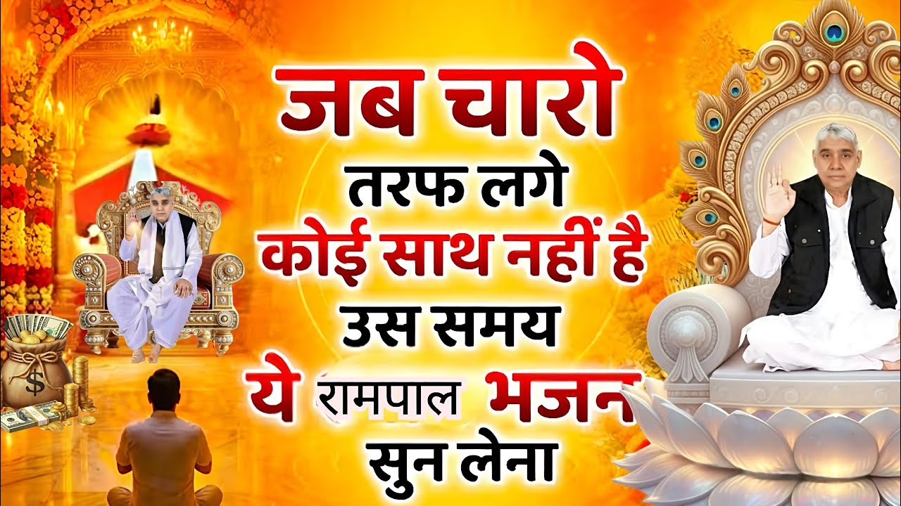 ​🥺 जब चारों तरफ से हार जाओ, तो बस एक बार यह भजन सुन लेना |Sant Rampal Ji🙏#santrampaljimaharajsatsang