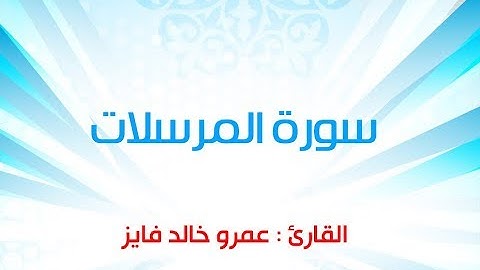 سورة المرسلات I القارئ : عمرو خالد فايز - surah Al Mursalat