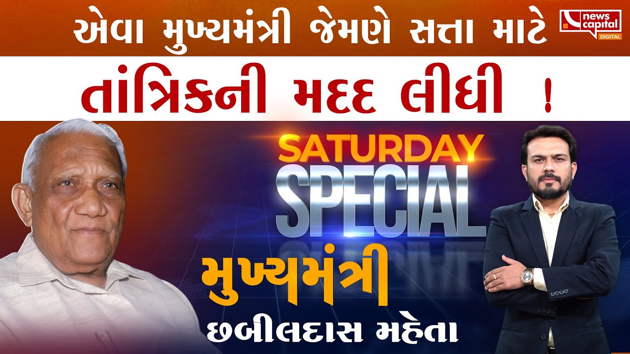 રાજ્યના એક્સિડેન્ટલ મુખ્યમંત્રી છબીલદાસ મહેતાની રસપ્રદ કહાણી