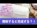 開封すると完成する？！【本日の手芸】today's handicraft