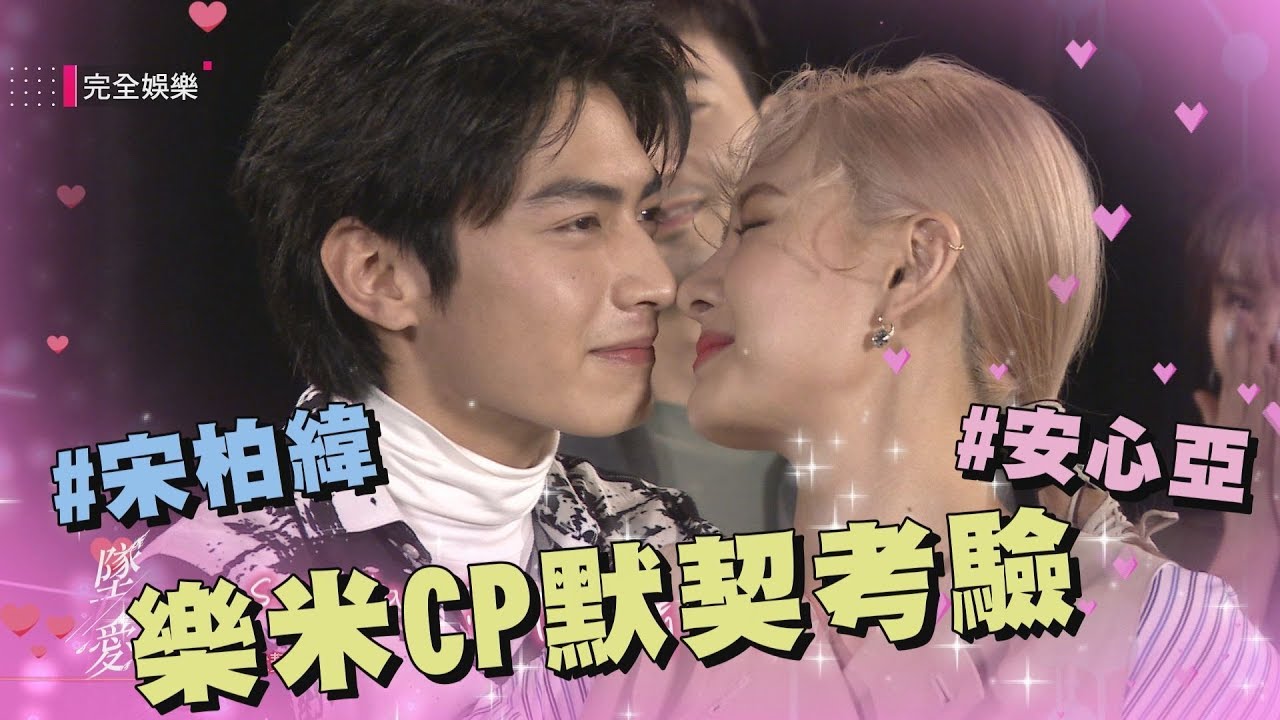 《墜愛》CP默契考驗 宋柏緯答案引發眾怒讓安心亞秒噴火
