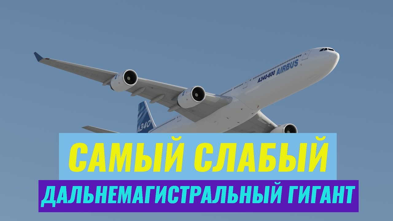 Дальнемагистральный ГИГАНТ! Airbus A340, или КАК французы до такого додумались?