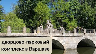 Что посмотреть в Варшаве | парк Лазеньки (Łazienki)