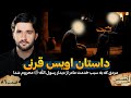 داستان اویس قرنی مردی که به سبب خدمت از دیدار رسول الله ص محروم شد قسمت ۸۶