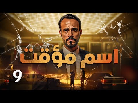 مسلسل اسم مؤقت HD الحلقة 9 الأخر بطولة يوسف الشريف و شيري عادل Temporary Name Series 