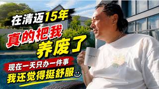 在清迈15年｜真的把我养废了｜现在一天只办一件事｜我还觉得挺舒服｜