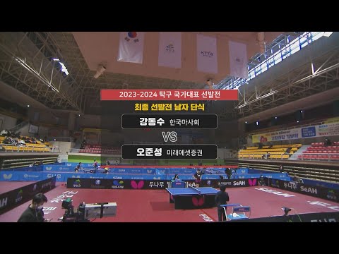 강동수 vs 오준성 I 최종 선발전 남자 단식 [2023-24 탁구 국가대표 선발전] 2022.12.27