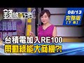 【錢線百分百】20200813完整版(下集)《台積電加入RE100組織 帶動綠能大商機! 英晶片商ARM傳賣 輝達.台積電.鴻海搶? 史高股.落後股操作解惑!》│非凡財經新聞│