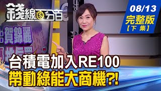 【錢線百分百】20200813完整版(下集)《台積電加入RE100組織 帶動綠能大商機! 英晶片商ARM傳賣 輝達.台積電.鴻海搶 史高股.落後股操作解惑!》│非凡財經新聞│