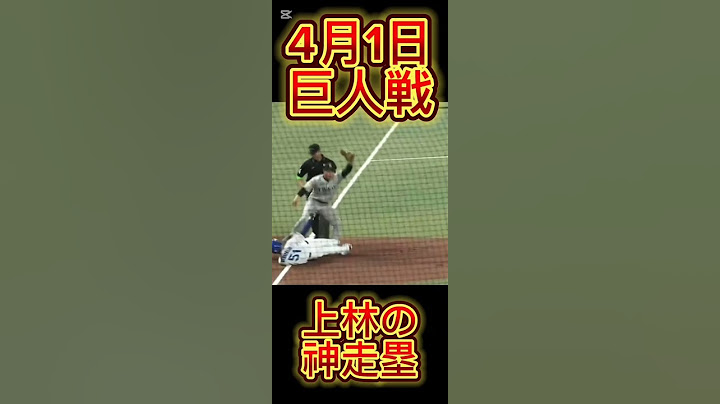 4月1日上林神走塁‼️ #プロ野球好き #プロ野球 #野球 #ドラゴンズ #ショートで応援
