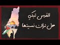 القدس تبكي هل تراك نسيتها ورضيت ان تلهو الغزاة بطهرها فلسطين حمزة جمال الدين