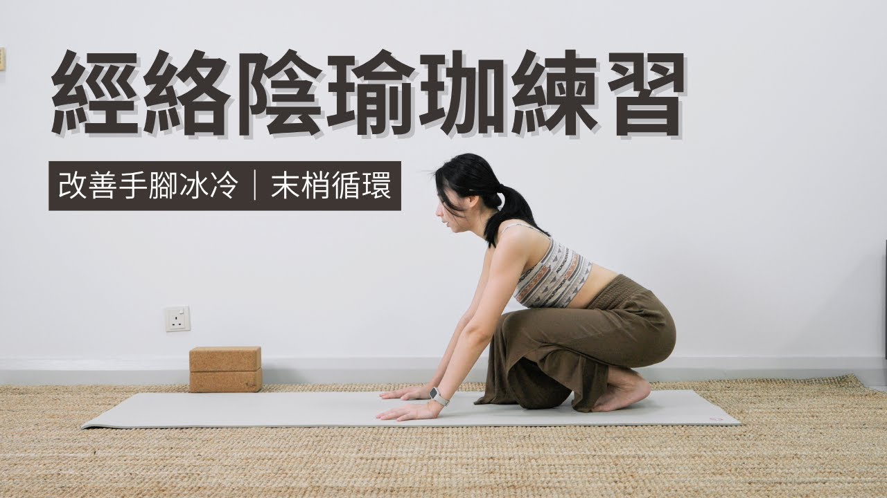 【經絡陰瑜珈】改善手腳冰冷｜喚醒末梢循環，讓氣血慢慢暖起來