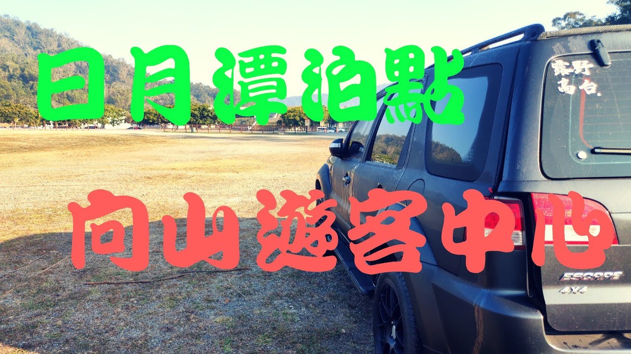 車床日月潭大草皮泊點沒想到這裡這麼適合車宿 Youtube