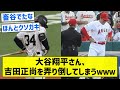 【畜谷でたわね】大谷翔平さん、吉田正尚を弄り倒してしまうｗｗｗ【5chまとめ】