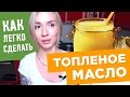 Как легко сделать ТОПЛЕНОЕ МАСЛО (потратив на это 10 минут!)