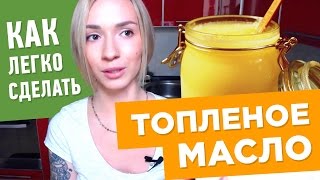 Топленое масло в домашних условиях видео