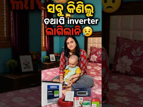 ସବୁ କିଣିଲୁ ତଥାପି inverter  ଲାଗିଲାନି 😥 | Odia Vlog #shorts