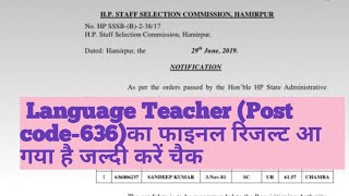 HPSSC Language Teacher (Post code-636)का फाइनल रिजल्ट आ गया है जल्दी करें चैक