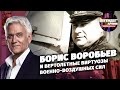 Борис Воробьев и вертолетные виртуозы Военно-воздушных сил