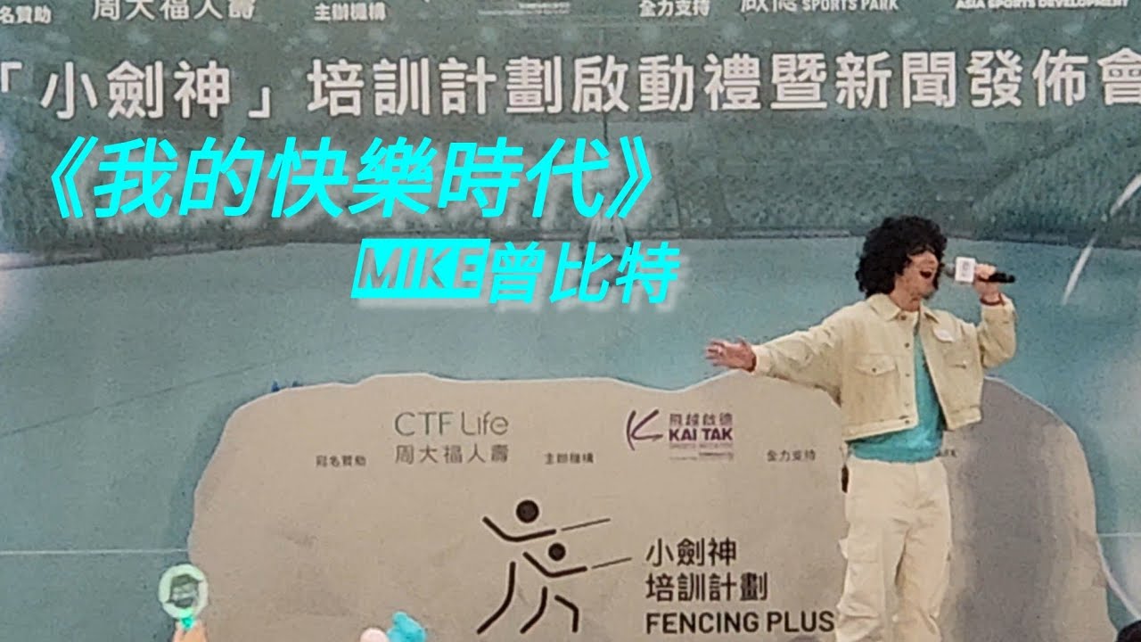 《我的快樂時代》Mike曾比特 | 小劍神培訓計劃啟動禮演出嘉賓