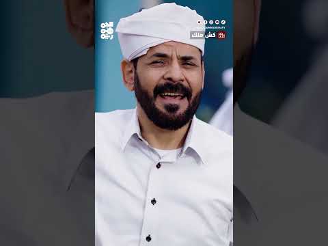 أرض أمْ يمن ماهيش حق جدته... الأضرعي يغني تهامي | كش ملك