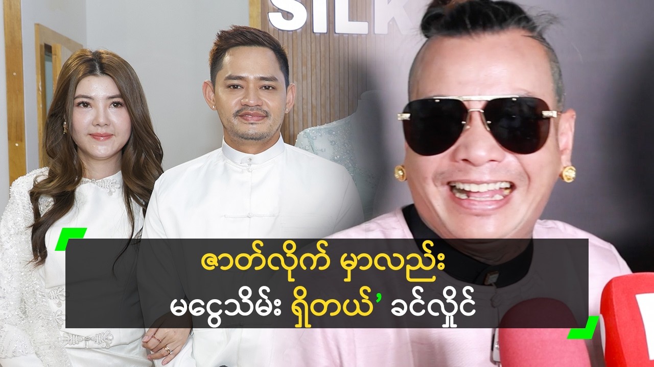 ဇာတ်လိုက် မှာလည်း မငွေသိမ်း ရှိတယ် ဆိုတဲ့ ခင်လှိုင်