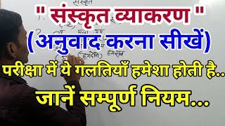 संस्कृत - अनुवाद करना सीखें (how to translate hindi to sanskrit)