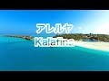 高音質カラオケ アレルヤ〜Kalafina