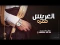 افخم شيلة عريس باسم حمزه فقط اداء فهد العيباني 