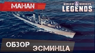 MAHAN ОБЗОР ЭСМИНЦА WORLD OF WARSHIPS LEGENDS | PS4