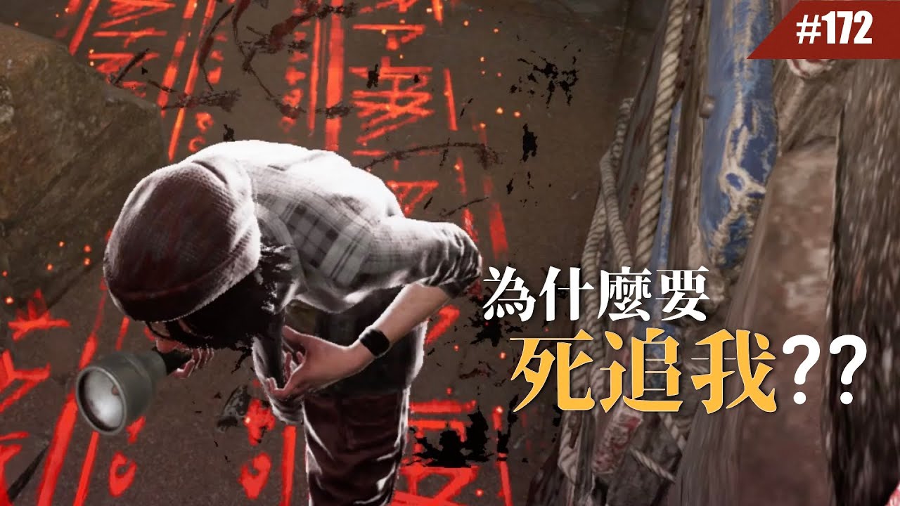 我是認真的...拜托不要再追我 #172【Dead by Daylight｜黎明死線】