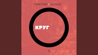 Круг (feat. ZHIZA.XO) - TERRITIMA