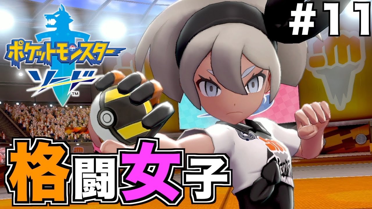 【ポケモンソード】ポケモンではなくプレイヤーがメロメロになってしまいました【縛りプレイ】Part11