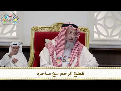 974 - قطع الرحم مع ساحرة - عثمان الخميس