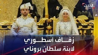 شاب من أصول عراقية.. زفاف أسطوري على ابنة سلطان بروناي