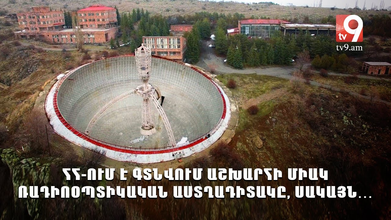 ՀՀ-ում է գտնվում աշխարհի միակ ռադիոօպտիկական աստղադիտակը, սակայն․․․
