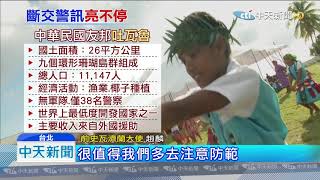 20190919中天新聞　吐瓦魯挺台總理落選　新總理對台態度不明